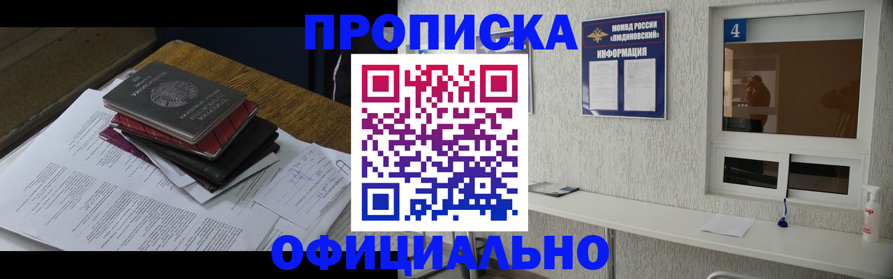 прописка для военкомата в Асино